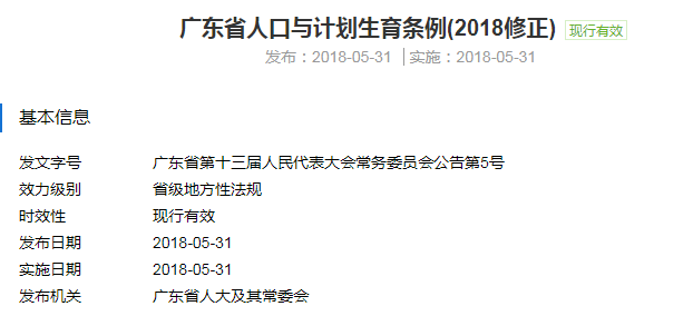 广东省2018计生条例解读