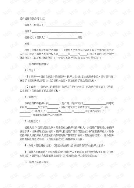 深入解析房产抵押担保合同