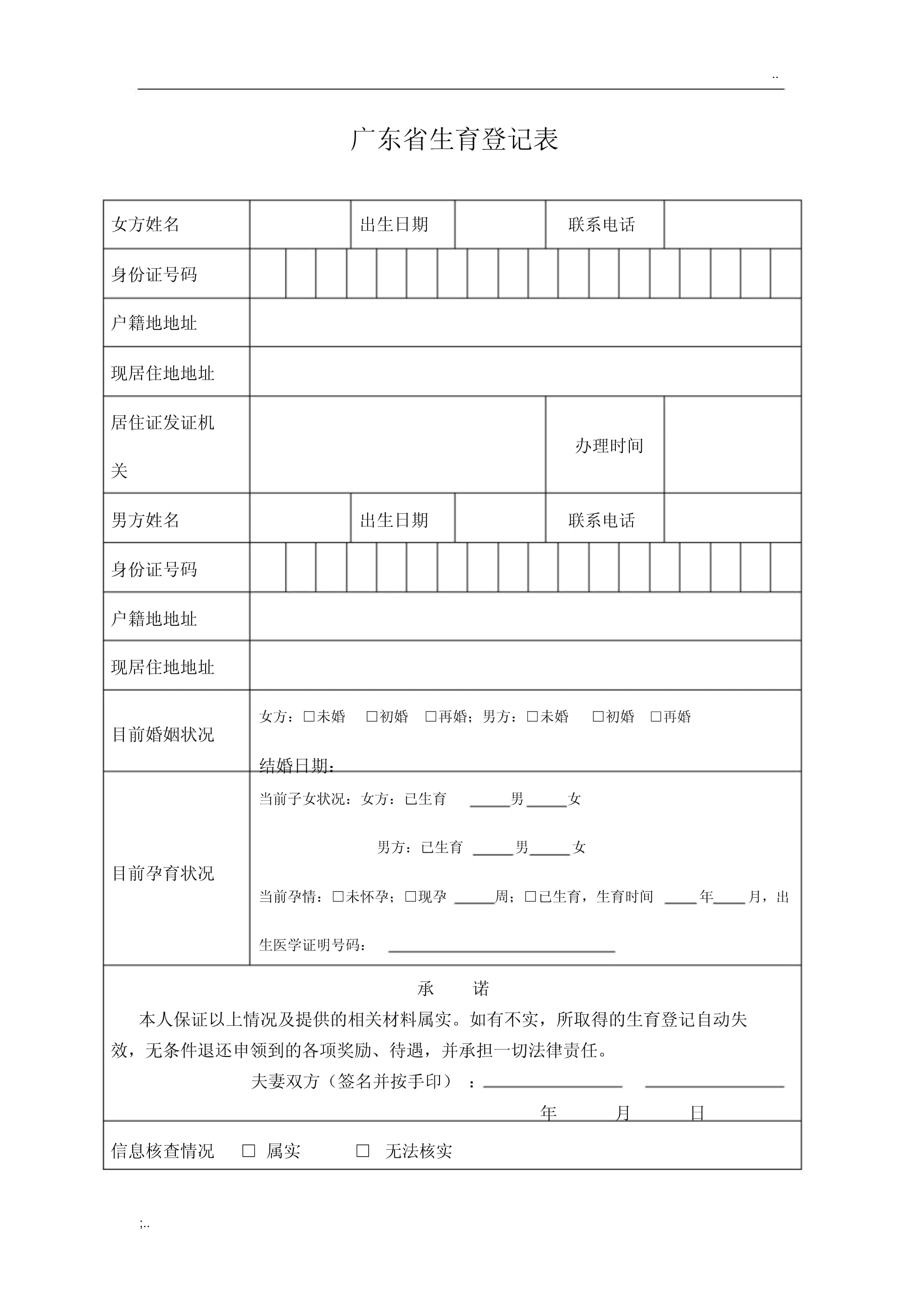 广东省生育登记表样本详解