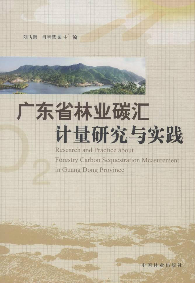 广东省碳汇地方标准的构建与实践